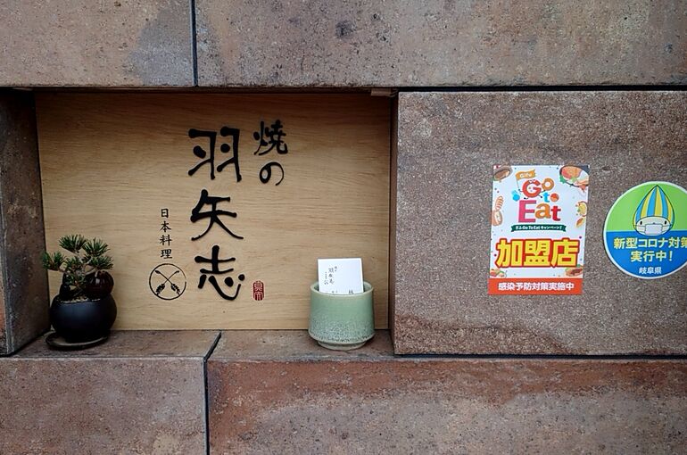 最近インターネット等疎か気味ですんません🙃  最近ですけど、7月13日にとりあえず、１周年を迎える事ができまして、お越し下さいましたお客様、多方面の関係者の皆々様に支えていただき感謝致しております。  現在、岐阜県に緊急事態宣言発令中ですので、11:30〜20:00迄の営業となっております。  おやすみされてるお店様も結構おられますが、焼の羽矢志は細々営業しております。。。  色んな意見が飛び交い何が正しく何が間違いなのかわかりませんが、 私は、ピンチは最大のチャンスだと思っておりますので、 新型コロナウイルス感染を軽視する事無く、やれる対策をした上、営業する方向で動いております。  ここで人生観を語るのもどうかと思いますが、どこまで行ってもやっぱ人と人。人は一人では生きていけないし、閉じこもって、笑う事を無くしてしまうと、精神的に追い詰められますし、気の合う人に会う事はこのコロナ禍であっても、とても重要な事だと思っています。  辛い時、愚痴をこぼしたい時、電話ではなくて、会って話す事が、大切です。  楽しい時間を過ごしていただき、コロナと向き合う。  そんな場所を提供させていただきたい!ってのが、思いです。  9月30日迄とりあえず延長になりましたので、この営業時間のまま営業していきます。  色んな意見がありますから、今、是非お越しくださいとはあえて言いませんが、 もし、精神的にやられてるなーと思ったら美味しい料理出しますんで、お電話ください。  イロイロ愚痴聞きますよ（笑）  静かな声でね
